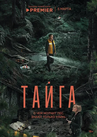 Тайга сериал 2025 смотреть онлайн бесплатно в хорошем качестве HD